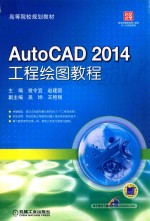 AutoCAD 2014 工程绘图教程