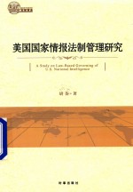 美国国家情报法制管理研究