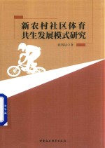 新农村社区体育共生发展模式研究