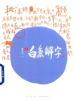 白鱼解字 稿本