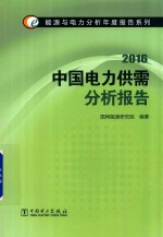 能源与电力分析年度报告系列 2016 中国电力供需分析报告