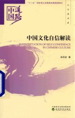 中国道路 中国文化自信解读 文化建设卷