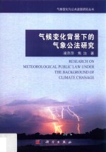 气候变化背景下的气象公法研究