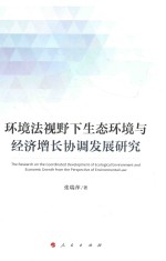 环境法视野下生态环境与经济增长协调发展研究