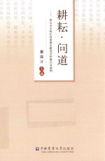 耕耘·问道 唐山市丰南区高效课堂建设学科模式及案例