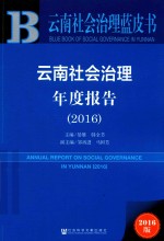 云南社会治理年度报告 2016