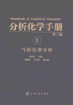 分析化学手册 5 气相色谱分析