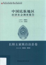 中国民族地区经济社会调查报告 第2批 长阳土家族自治县卷