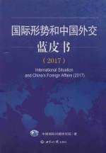 国际形势和中国外交蓝皮书  2017版