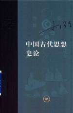 中国古代思想史论  新版