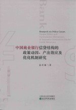 中国商业银行信贷结构的政策动因、产出效应及优化机制研究