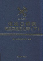 2017年版进出口税则商品及品目注释 下