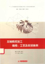 五轴数控加工编程、工艺及实训案例