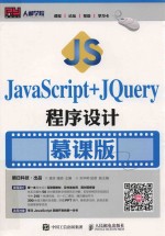 JavaScript+jQuery程序设计 慕课版