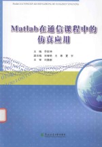 Matlab在通信课程中的仿真应用