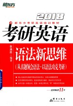 2018新东方 考研英语语法新思维 从真题领会语法以语法攻克考研 考研英语 1 2