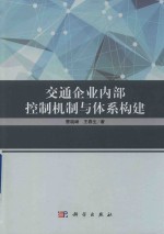 交通企业内部控制机制与体系构建