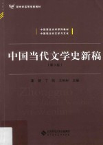 中国当代文学史新稿  第3版