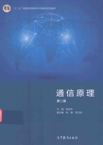 “十二五”普通高等教育本科国家级规划教材 通信原理 第2版