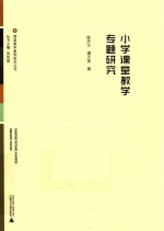 课堂教学案例研究丛书 小学课堂教学专题研究