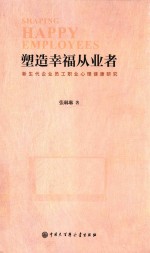 塑造幸福从业者  新生代企业员工职业心理健康研究