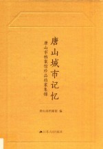 唐山城市记忆 唐山市档案馆珍品档案集锦