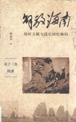 解放海南 战时文献与战后回忆解码 第13卷 抢滩