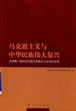 马克思主义与中华民族伟大复兴 天津第1届当代中国马克思主义论坛论文集