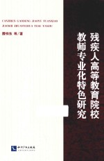 残疾人高等教育院校教师专业化特色研究