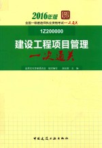 品思文化专家委员会组织 建设工程项目管理一次通关 2016版