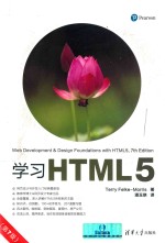 学习HTML5 第7版