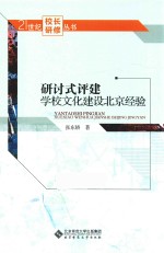 研讨式评建 学校文化建设北京经验