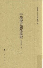 中琉历史关系档案 道光朝 7