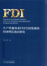 生产性服务业FDI空间集聚的经济增长效应研究