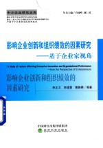 影响企业创新和组织绩效的因素研究 基于企业家视角