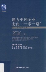 助力中国企业走向“一带一路” 蓝迪国际智库报告 2016 上