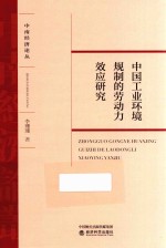 中国工业环境规制的劳动力效应研究