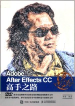 Adobe After Effects CC 高手之路