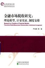 金融市场税收研究 理论模型、计量实证、制度安排