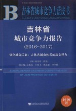 吉林省城市竞争力报告 强化城际关联 吉林省城市体系的新支撑力 2016-2017