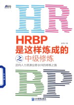 HRBP是这样炼成的之中级修炼