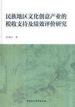 民族地区文化创意产业的税收支持及绩效评价研究