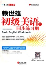 赖世雄初级美语 上 同步练习册