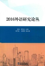 外语研究论丛 2016