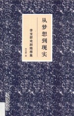 从梦想到现实李宝群戏剧随想集