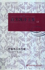 高名凯译文集 13 《幻灭》三部曲 2 外省伟人在巴黎