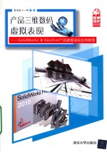 产品三维数码虚拟表现 SolidWorks&KeyShot 产品建模渲染实例教程