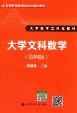 21世纪数学教育信息化精品教材  大学数学立体化教材  大学文科数学  第4版