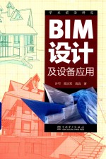 BIM设计及设备应用