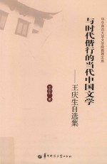 与时代偕行的当代中国文学  王庆生自选集